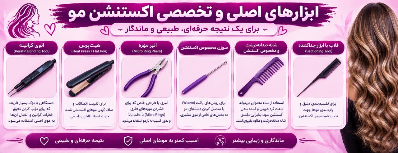 لیست کامل ابزارهای تخصصی اکستنشن مو لیست کامل ابزارهای تخصصی اکستنشن مو